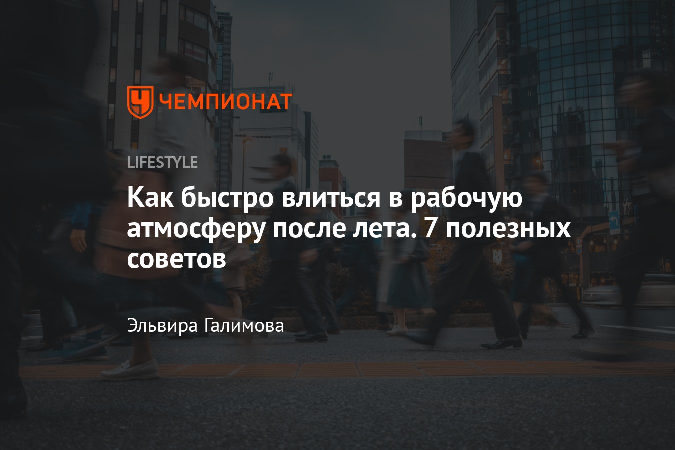 Как быстро войти в рабочий режим после летних каникул — 7 полезных советов  - Чемпионат