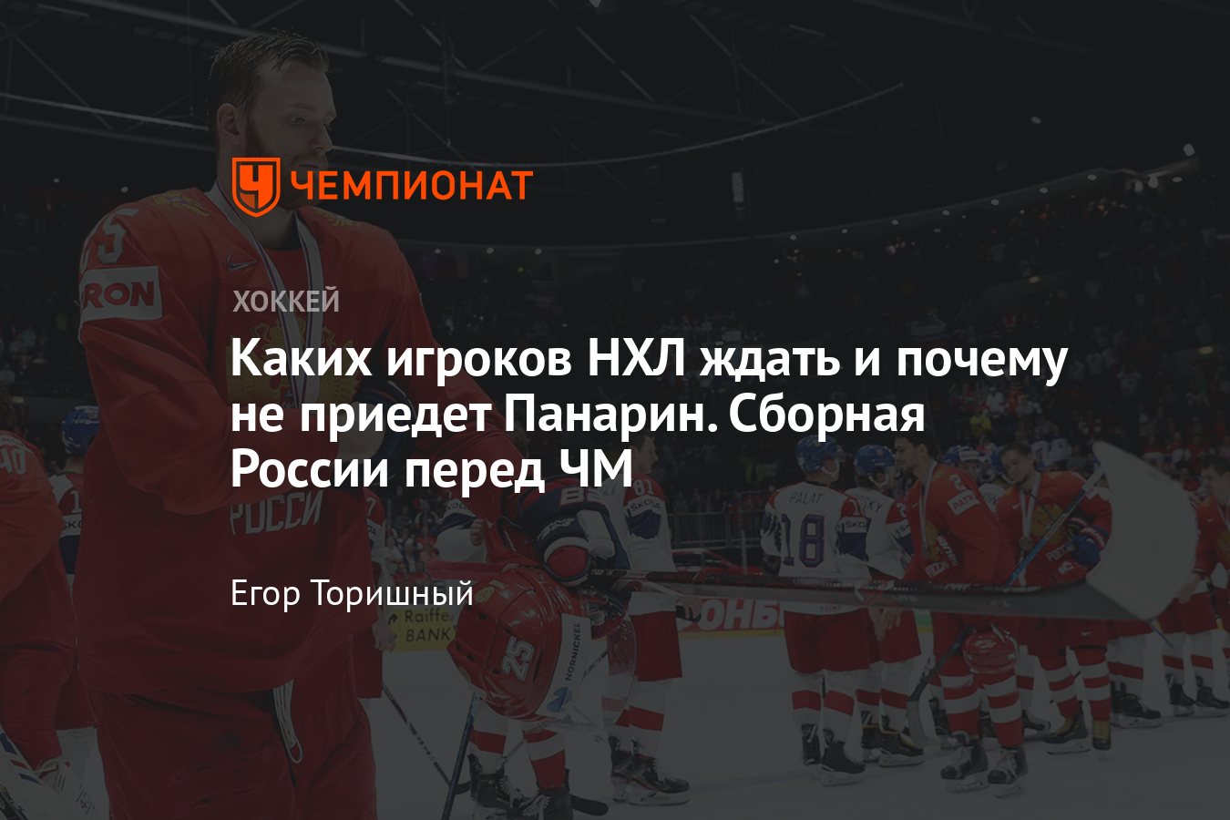Каким будет состав сборной России по хоккею на чемпионат мира — 2021, приедет Панарин