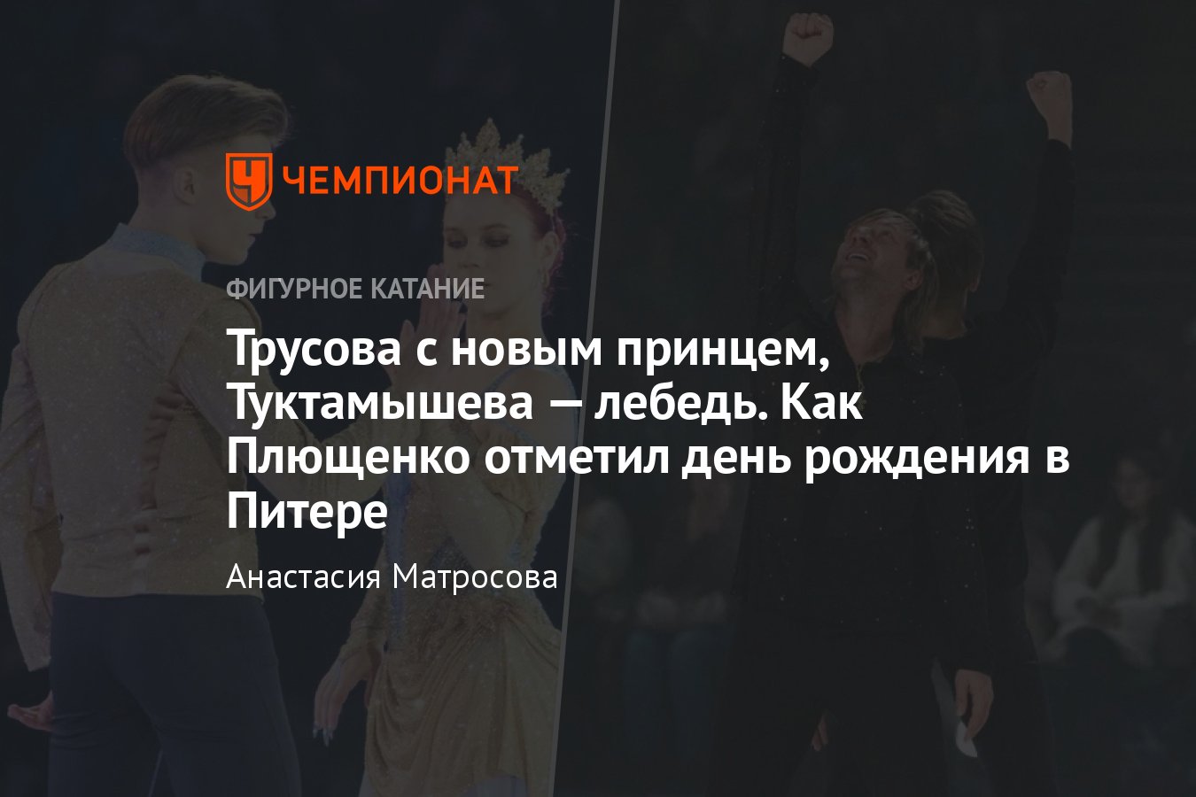 Как прошло шоу Плющенко ко дню рождения: Трусова, Туктамышева, Семененко,  Коляда, Косторная и Куница, Липницкая - Чемпионат