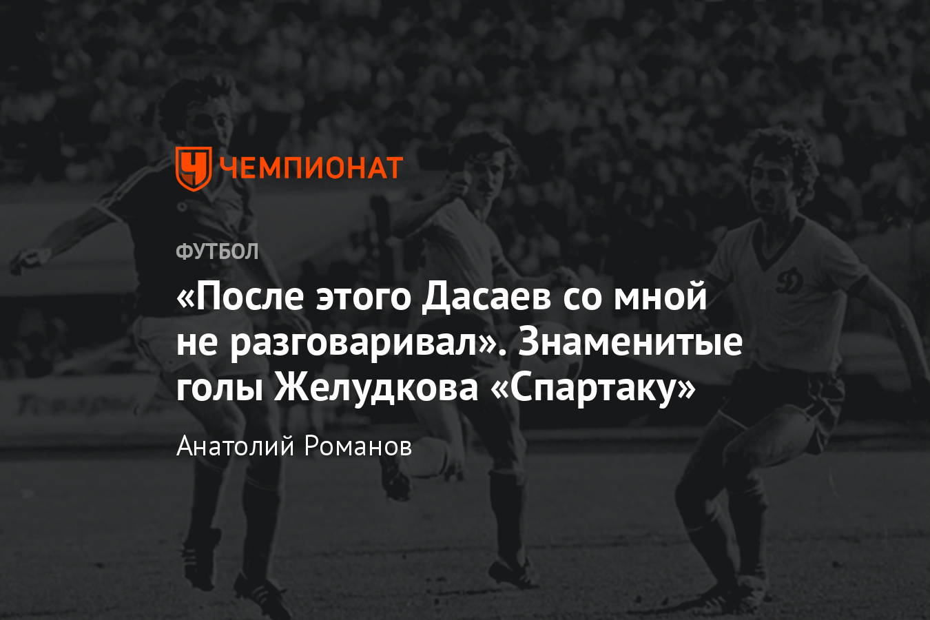 История легенды «Зенита» Юрия Желудкова: голы в ворота «Спартака» и ссора с  Дасаевым - Чемпионат