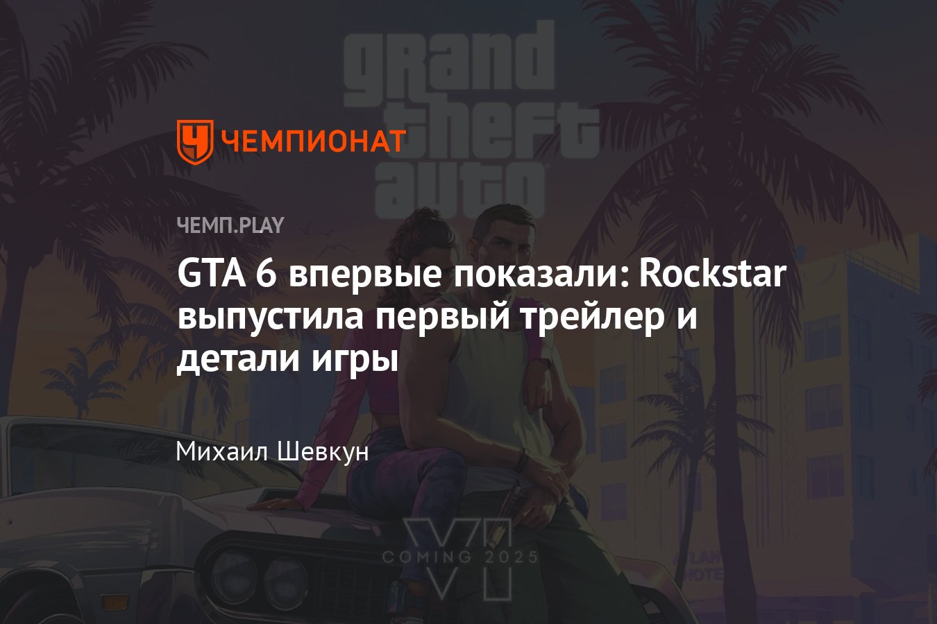 Grand Theft Auto 6 трейлер: официальная дата показа игры от Rockstar -  Чемпионат