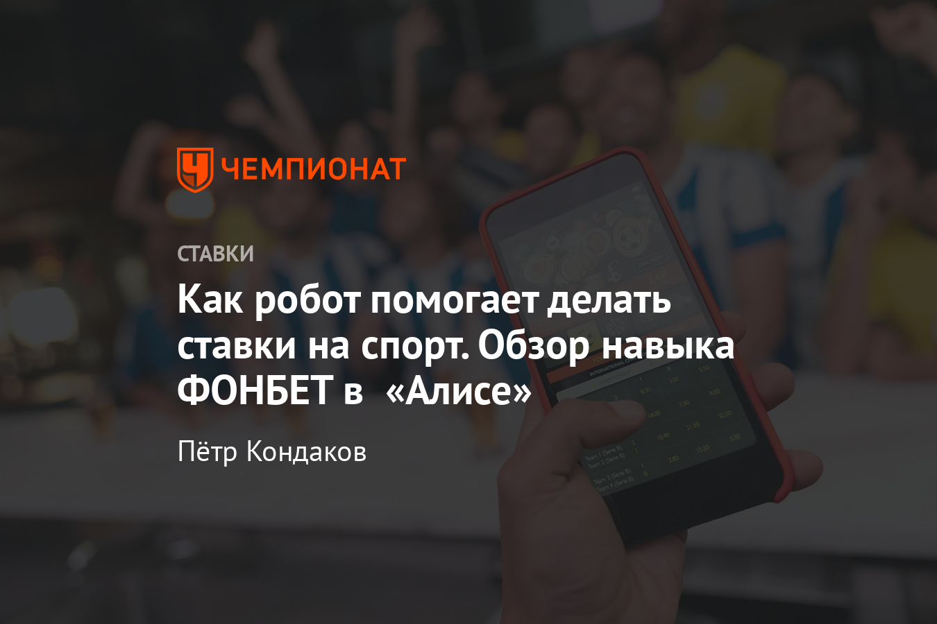 Яндекс.Алиса и ставки на спорт, навык ФОНБЕТ, как делать ставки - Чемпионат