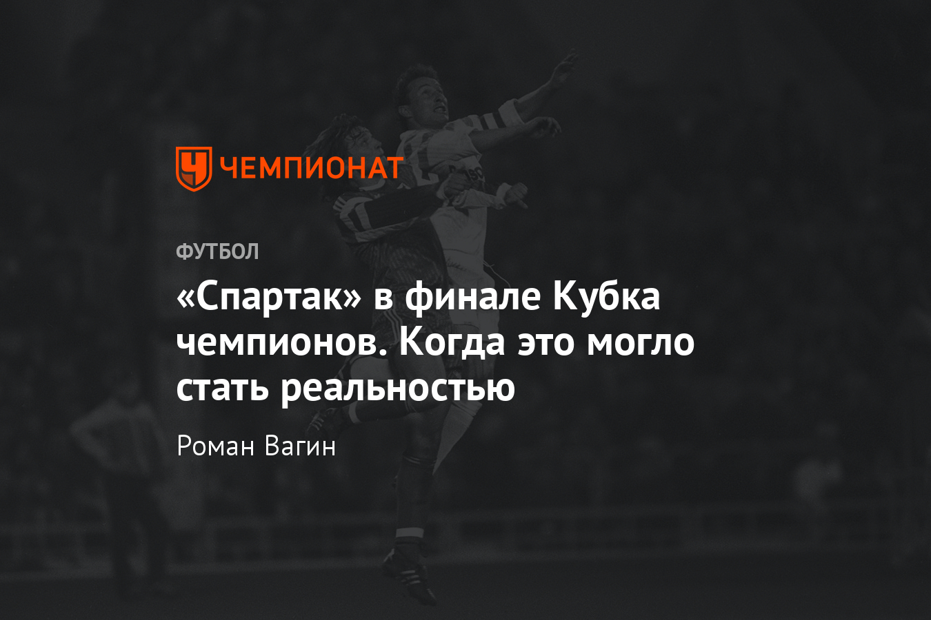 Полуфинал Кубка чемпионов-1991 – «Спартак» против «Марселя», Черчесов  против Папена - Чемпионат