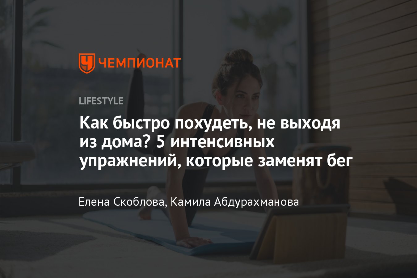 5 интенсивных кардиоупражнений для похудения в домашних условиях - Чемпионат