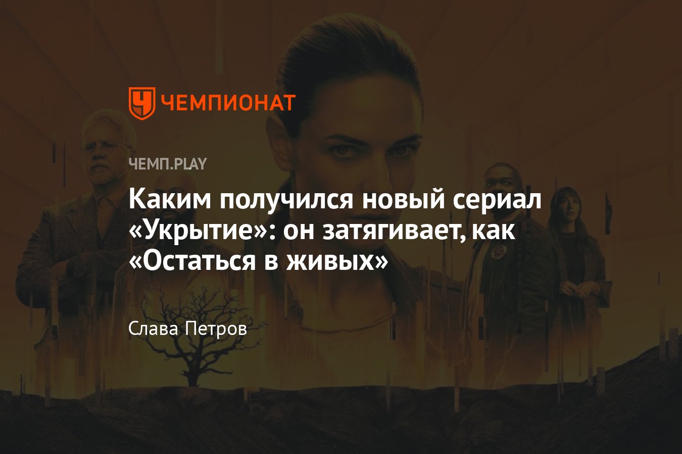 Сериал «Укрытие» (2023): смотреть онлайн, впечатления, сюжет, трейлер -  Чемпионат