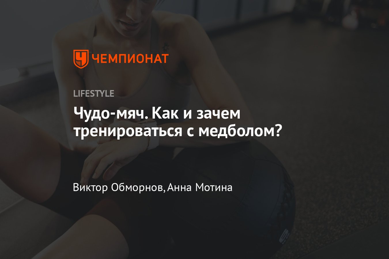 Как тренироваться с медболом: 6 самых эффективных упражнений - Чемпионат