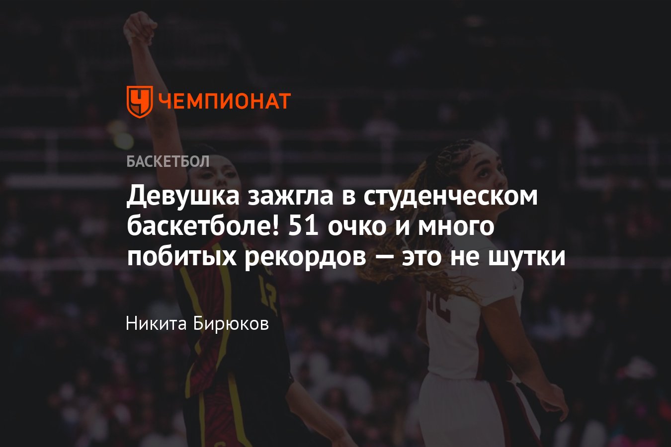 Баскетболистка побила множество рекордов в NCAA: видео, достижения, USC,  женская НБА (WNBA) - Чемпионат