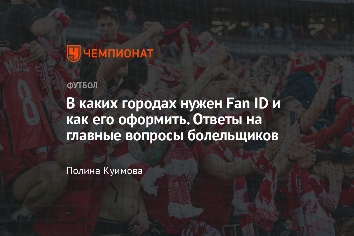 Fan ID: как получить и кому нужен, как оформить паспорт болельщика для  детей, где будет применяться, подробности, бойкот - Чемпионат