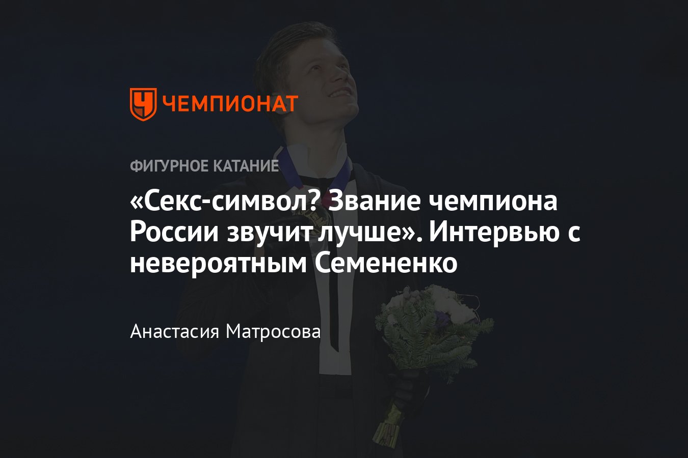 Чемпион России Евгений Семененко, интервью: сенсационный титул,  поздравления Кондратюка, страшная травма, секс-символ - Чемпионат