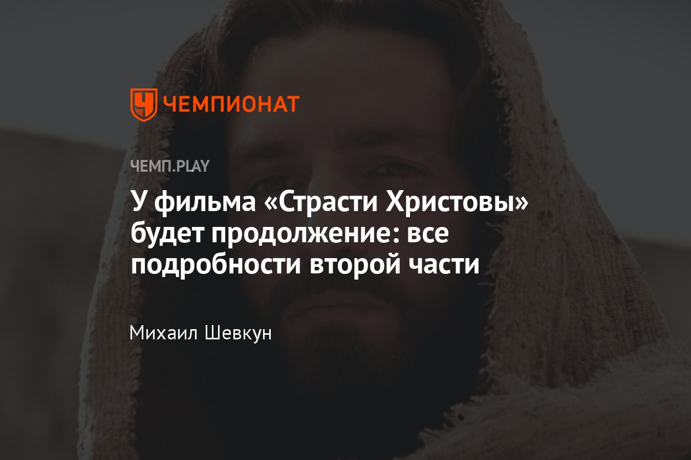 Продолжение «Страсти Христовы»: о чём будет вторая часть, сюжет, съёмки,  дата выхода «Страсти Христовы: Воскрешение» - Чемпионат