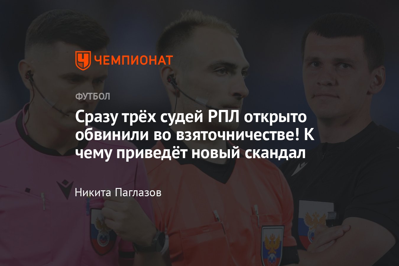 Бывший директор Чайки Олег Баян обвинил трёх судей РПЛ во взятках: Сафьян,  Фролов, Шафеев, реакция РФС, подробности - Чемпионат