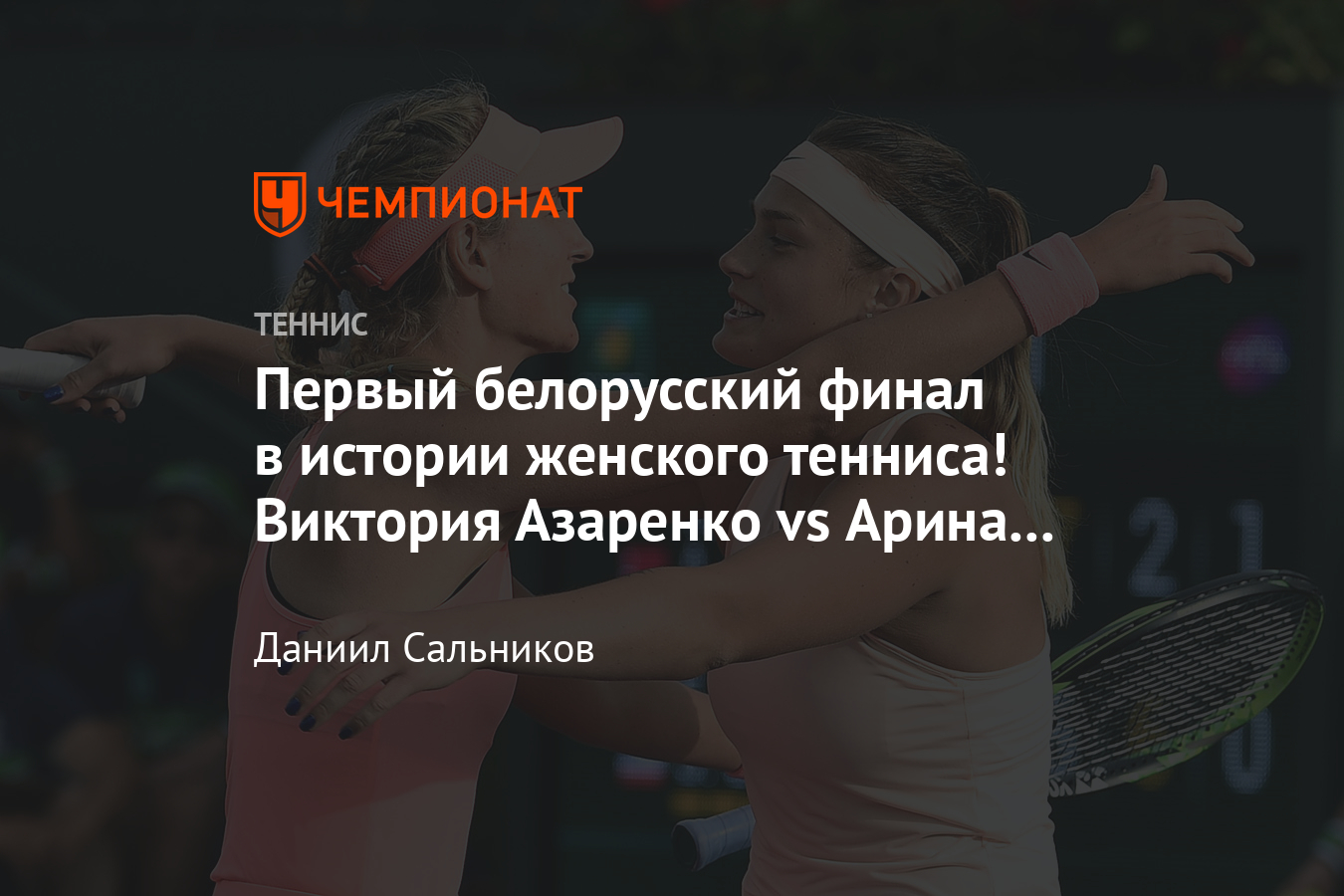 Первый белорусский финал WTA. Решающий матч в Остраве Азаренко – Соболенко.  Видео - Чемпионат