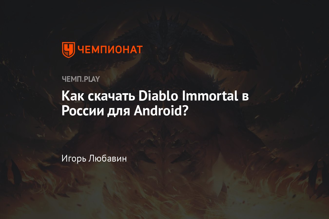 Гайд: как играть в «Диабло Иммортал» в России на Android - Чемпионат