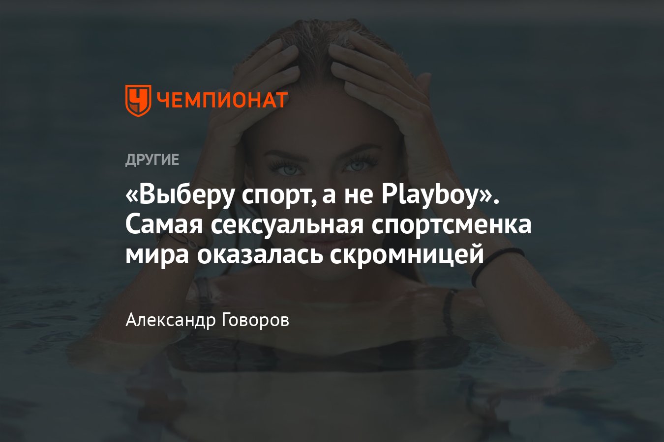 Самая сексуальная спортсменка мира Алиса Шмидт отказала журналу Playboy –  фото - Чемпионат
