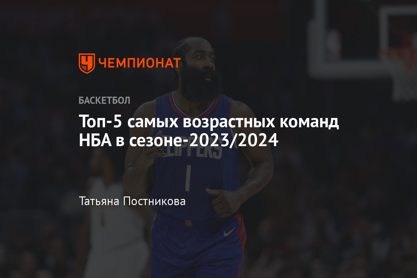 Топ-5 самых возрастных команд НБА в сезоне-2023/2024: Хит, Уорриорз,  Сиксерс, Бакс, Клипперс - Чемпионат