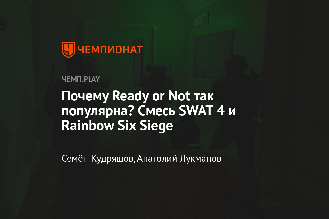 Что такое Ready or Not и почему она разорвала чарты Steam - Чемпионат