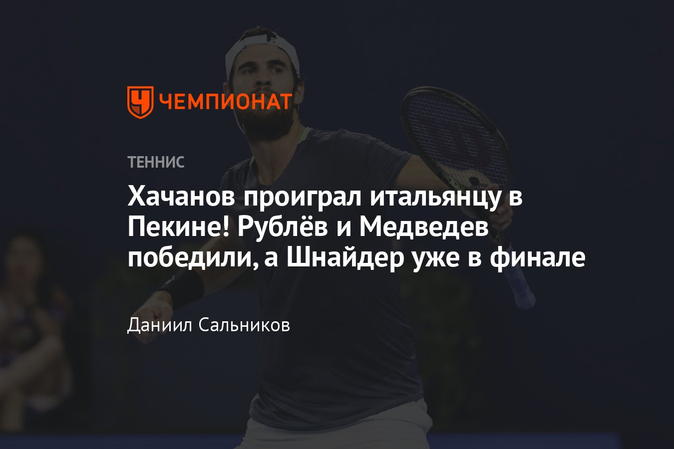 Медведев, Рублёв, Хачанов, Касаткина: онлайн-трансляция Токио, Пекина,  Астаны 2023, результаты, сетки, где смотреть - Чемпионат