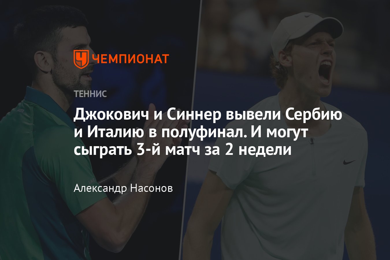 Кубок Дэвиса — 2023: сетки, результаты, расписание, где смотреть, как  сыграли Новак Джокович, Янник Синнер, вышли в 1/2 - Чемпионат