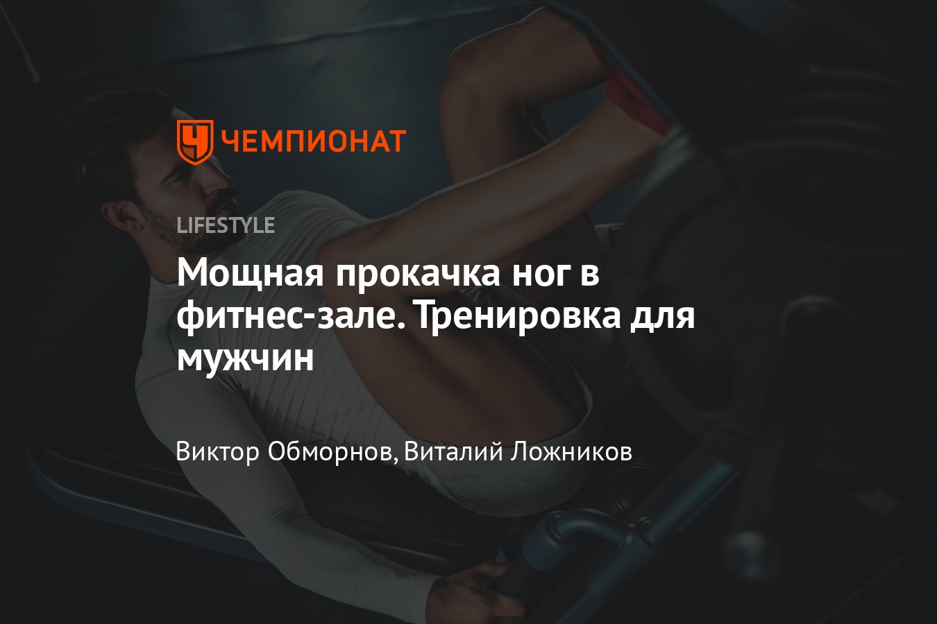 Тренировка ног в тренажёрном зале для мужчин — программа тренировок на ноги  от тренера - Чемпионат