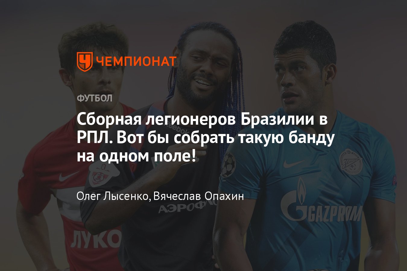 Сборная легионеров Бразилии в РПЛ: где сейчас Вагнер Лав, Халк, Марио  Фернандес, Алекс, Фернандо, Даниэл Карвальо - Чемпионат