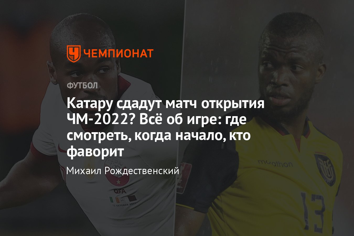 Катар — Эквадор, чемпионат мира — 2022: где смотреть матч, кто показывает,  кто фаворит, прогноз, турнирная таблица - Чемпионат