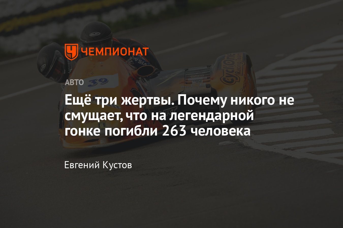 На острове Мэн во время гонок ТТ погибли ещё три мотоциклиста — что  случилось, почему трасса такая опасная - Чемпионат