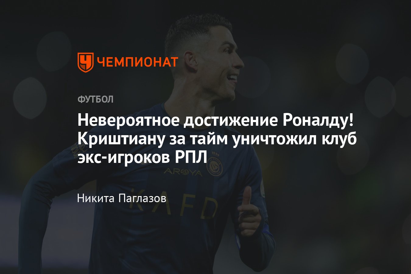 Нападающий Аль-Насра Криштиану Роналду оформил хет-трик и отдал голевой  пасс в матче чемпионата Саудовской Аравии - Чемпионат