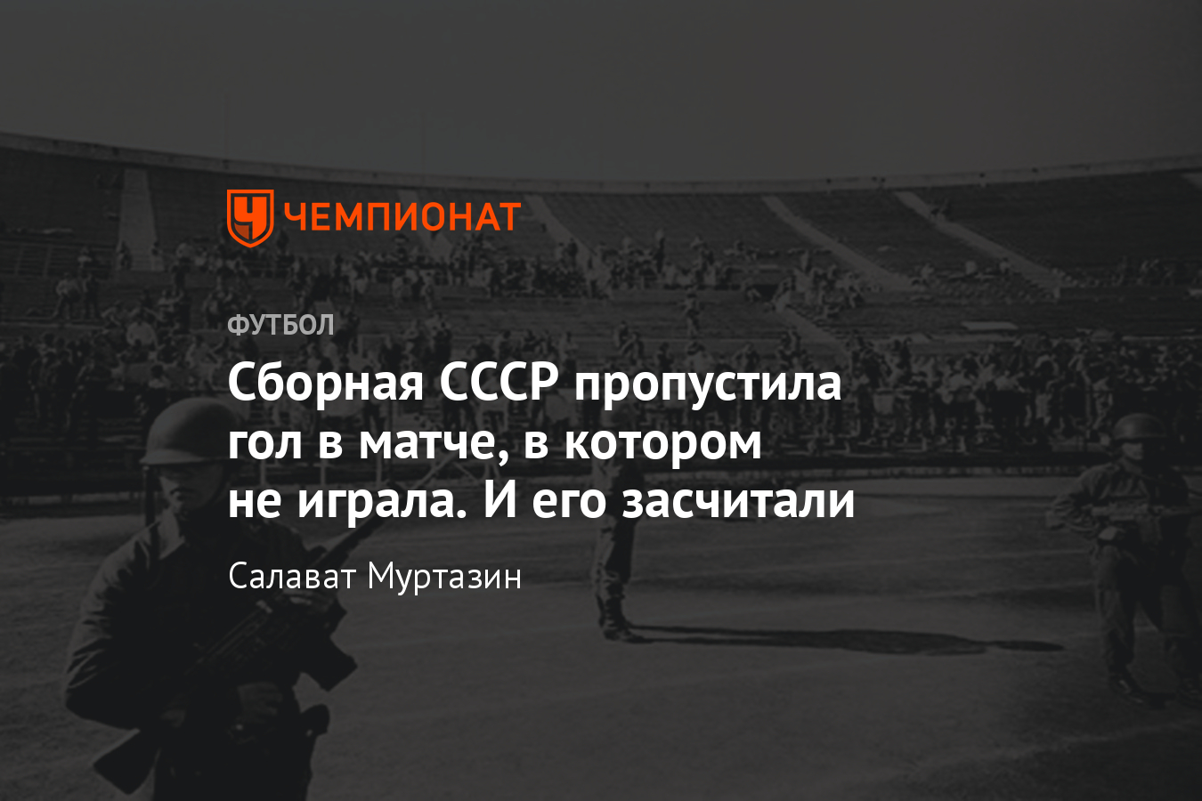 Как сборная СССР не явилась на матч против Чили из-за политики - Чемпионат