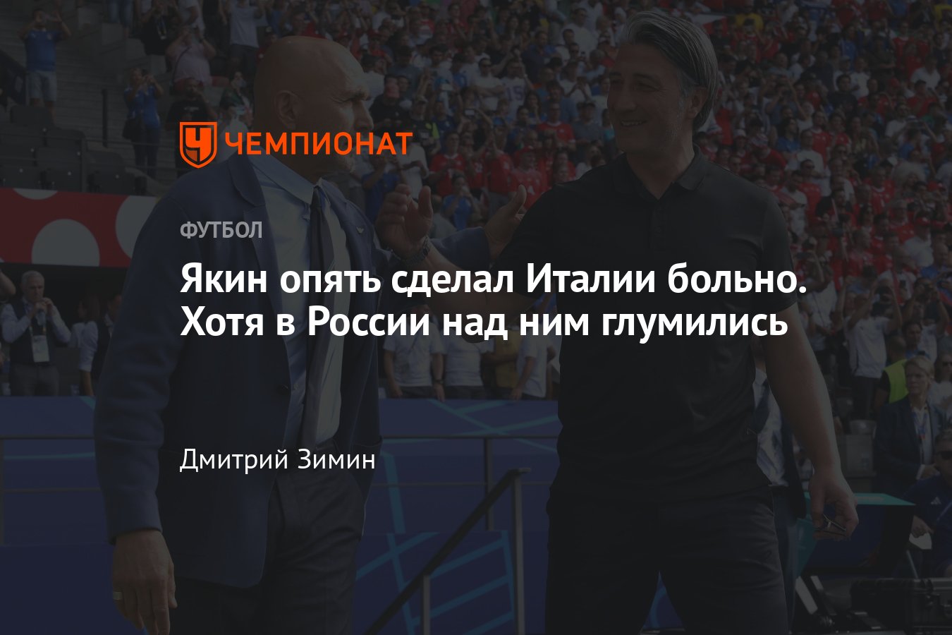 Швейцария — Италия, Евро-2024, 29 июня: как работает Мурат Якин, как попал  в сборную, работа в Спартаке, цитаты - Чемпионат