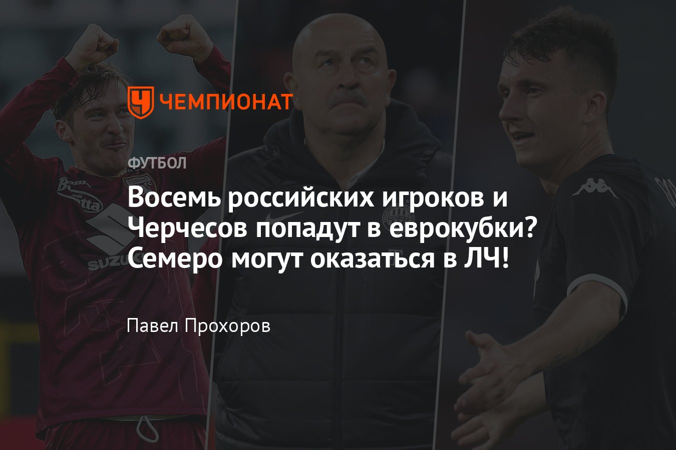 Российские легионеры в еврокубках в сезоне-2023/2024: где будут играть  Головин, Миранчук, Лунёв, Кокорин, Черчесов - Чемпионат