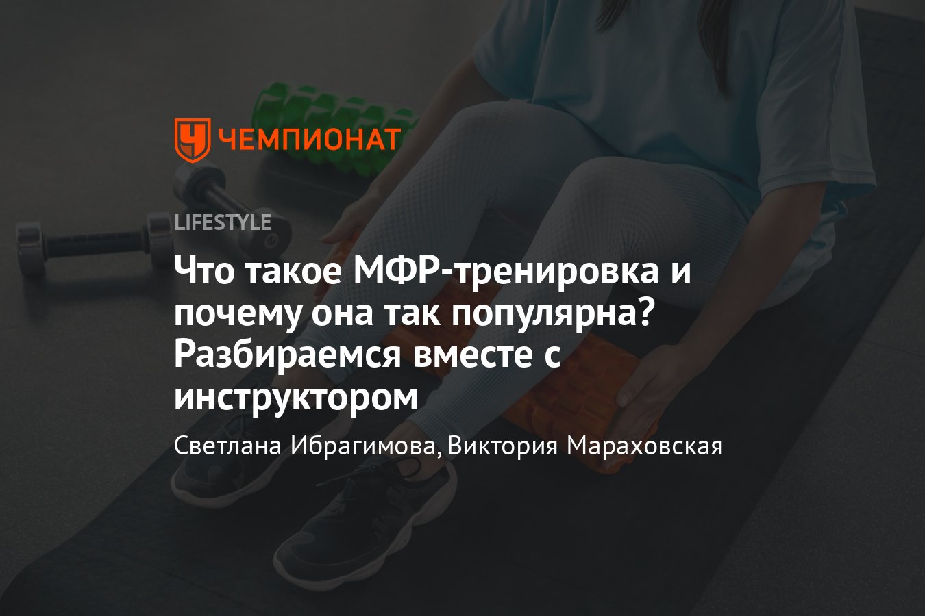 МФР-тренировка: что это, польза для организма, упражнения - Чемпионат