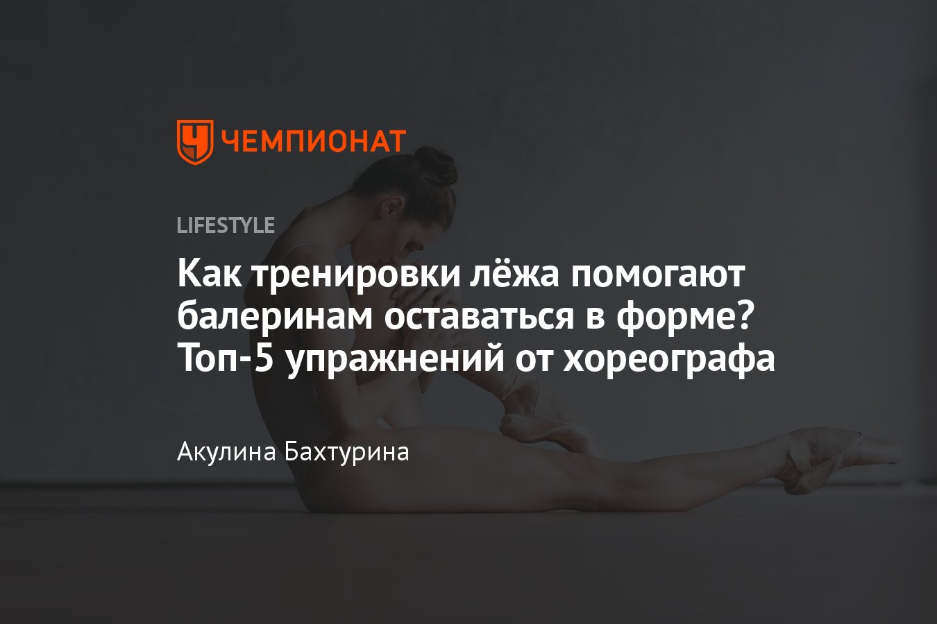 Секреты красоты балерин — топ-5 упражнений из балета, которые можно делать  лёжа - Чемпионат