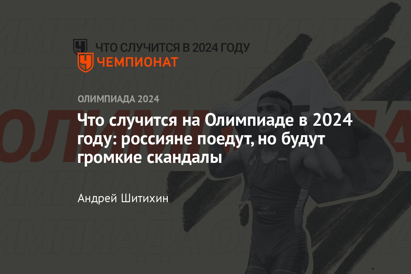 Что случится на Олимпиаде-2024 в Париже: сборная России пропустит игры,  нейтральных спортсменов ждут скандалы - Чемпионат