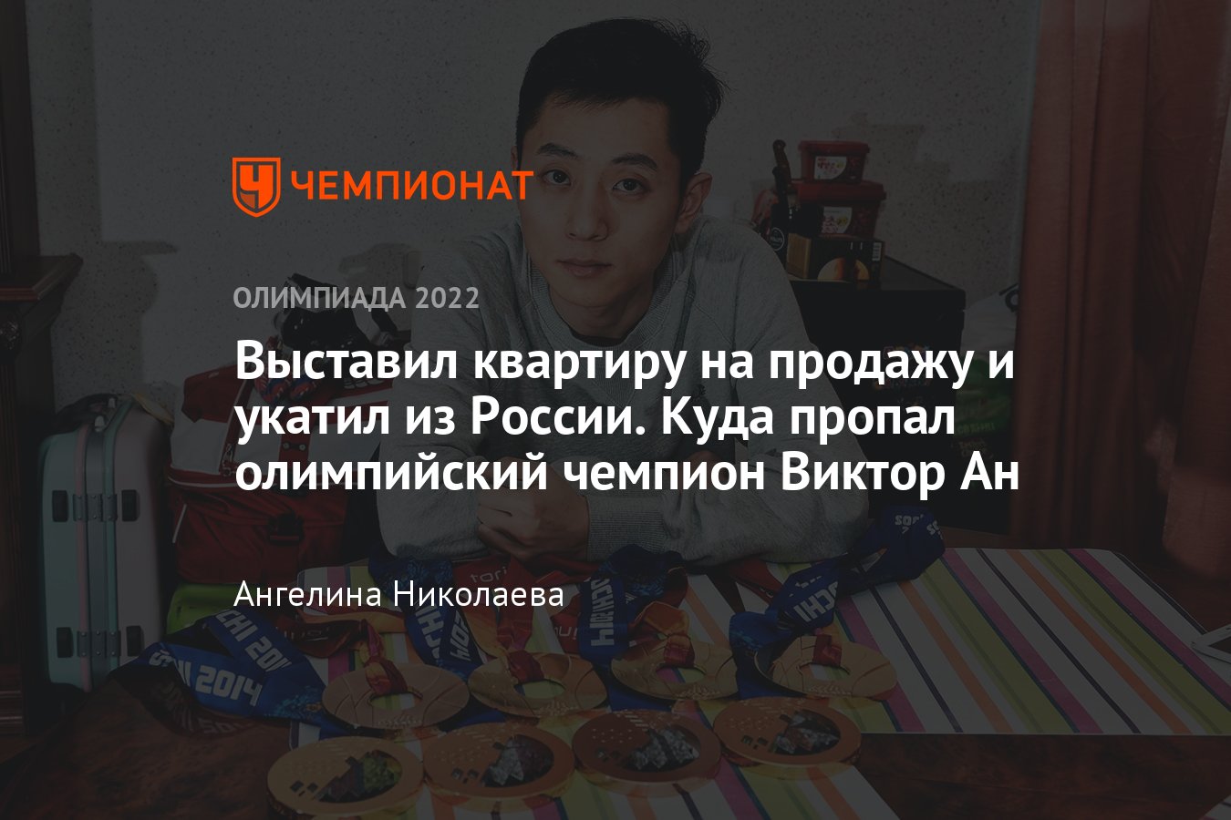 Олимпиада-2022: куда пропал олимпийский чемпион Сочи Виктор Ан, выступавший  за Россию, но уехавший из страны - Чемпионат