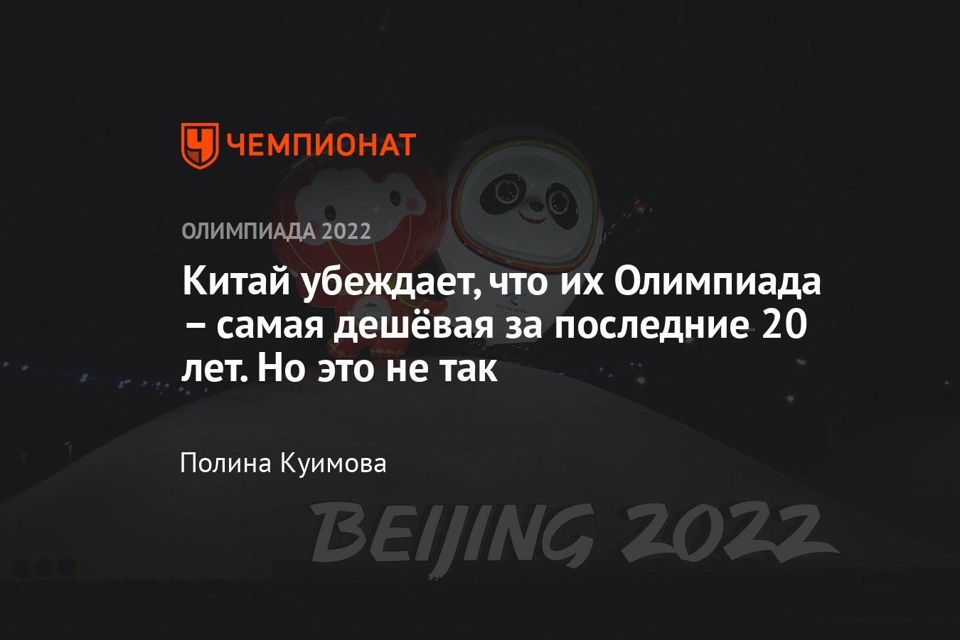 Сколько стоит Олимпиады-2022 в Пекине: затраты, расходы, сравнение с  Москвой-80 и Сочи-2014 - Чемпионат