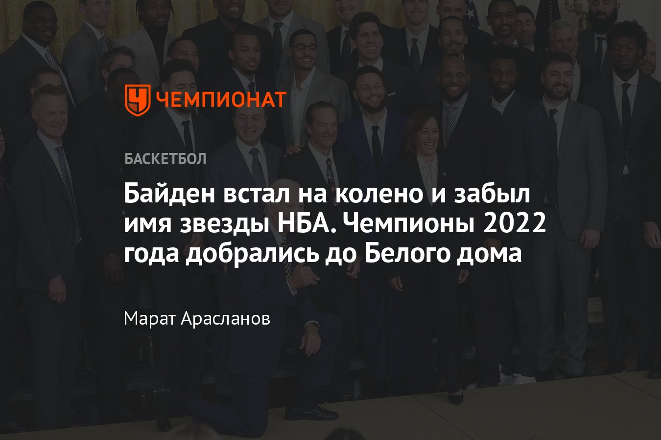 Президент США Джо Байден принял в Белом доме чемпионов НБА 2022 года,  «Голден Стэйт Уорриорз», Стеф Карри, Камала Харрис - Чемпионат