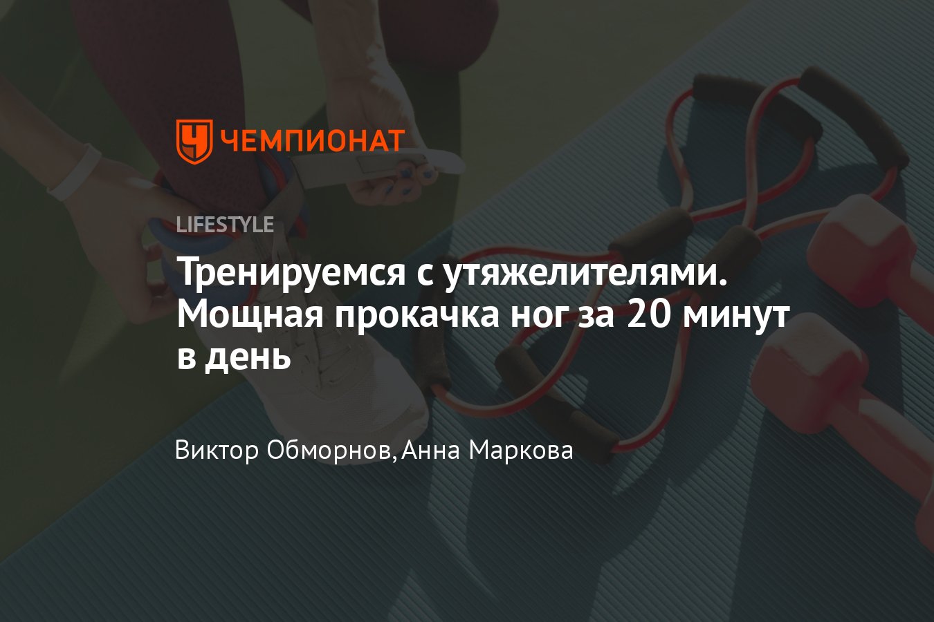 Тренировка для ног с утяжелителями на 20 минут: упражнения, техника  выполнения - Чемпионат