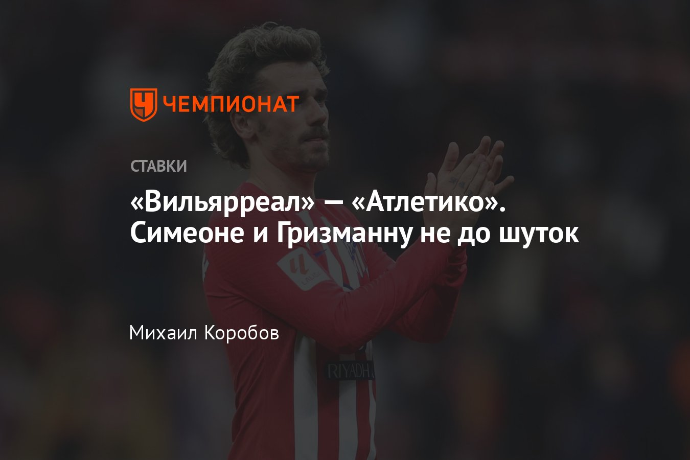 Вильярреал — Атлетико, прогноз на матч Примеры 1 апреля 2024 года, где  смотреть онлайн бесплатно, прямая трансляция - Чемпионат