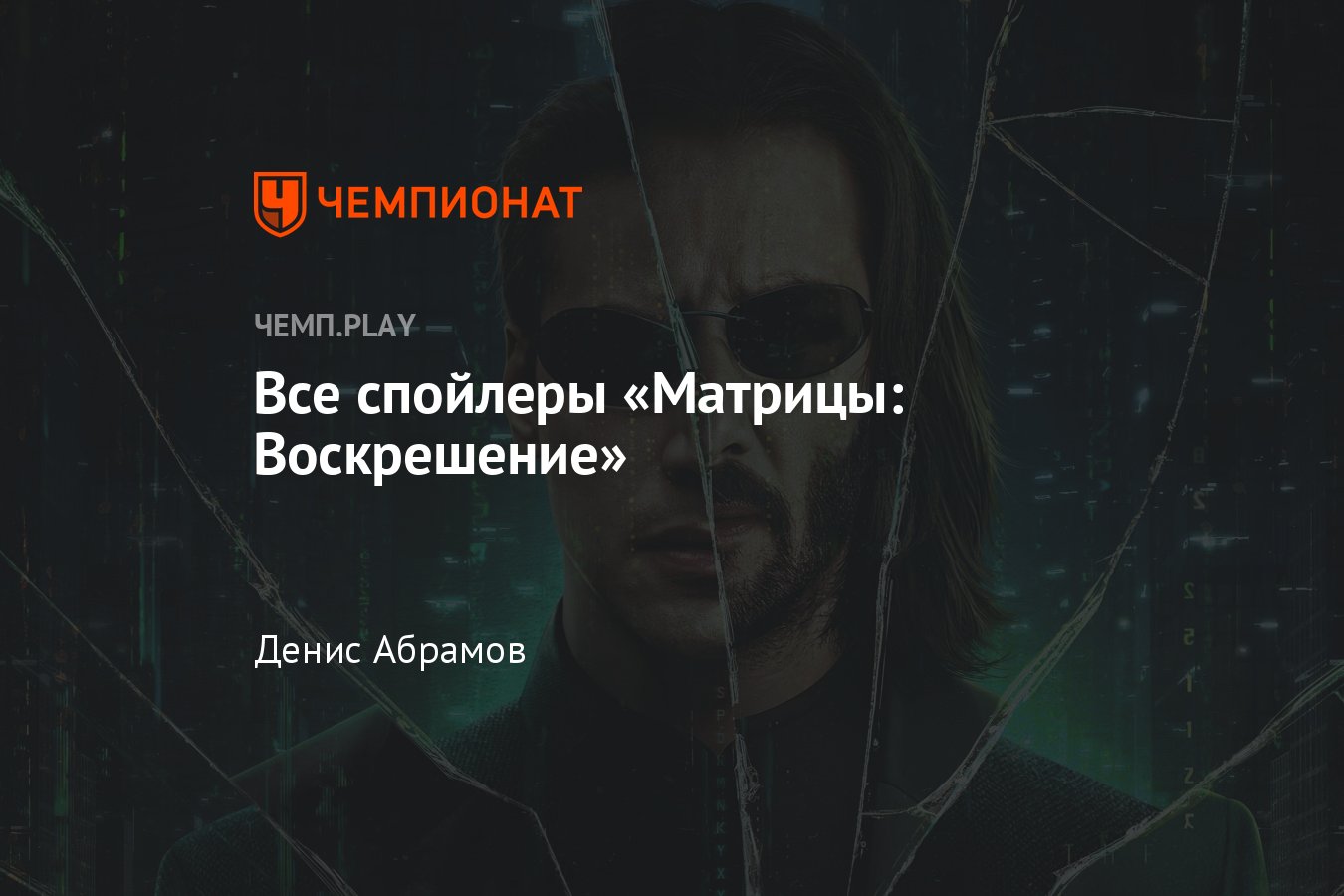 Все спойлеры и детали сюжета фильма «Матрица: Воскрешение», «Матрица»-2021,  «Матрица 4» - Чемпионат