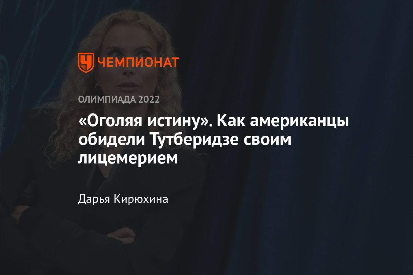 Олимпиада-2022: лицемерие американцев по отношению к Этери Тутберидзе и её  фигуристкам: радость Вейра, рассказ Эдмундс - Чемпионат