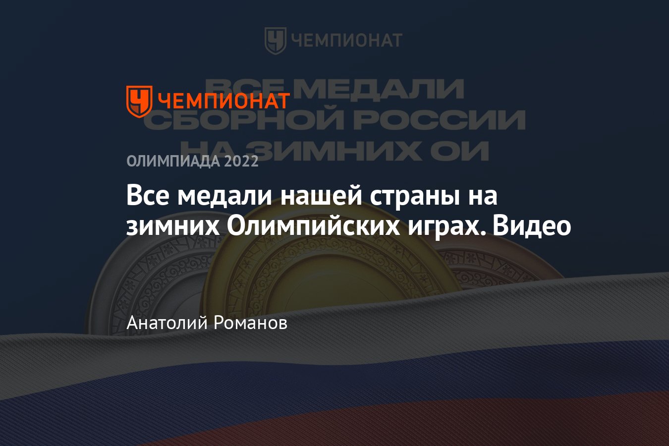 Все медали СССР и России на зимних Олимпийских играх. Видео: от  Сараево-1984 до Пхёнчхана-2018 - Чемпионат