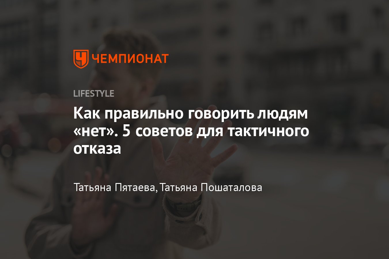 Как правильно говорить нет, чтобы никого не обидеть и не спровоцировать  конфликт - Чемпионат