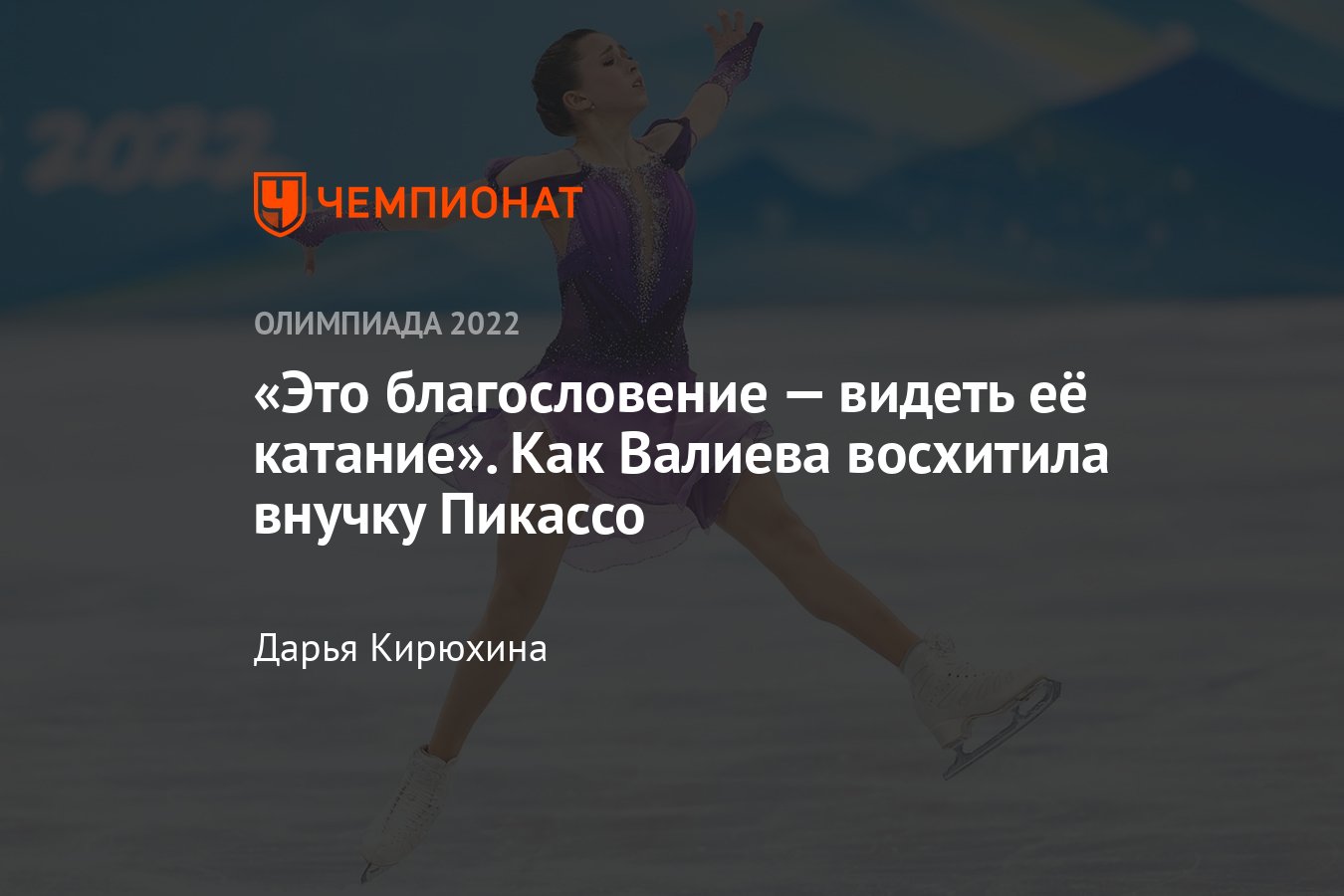 Фигурное катание: как Камила Валиева восхитила внучку Пабло Пикассо —  «Девочка на шаре», любимая программа Тутберидзе - Чемпионат