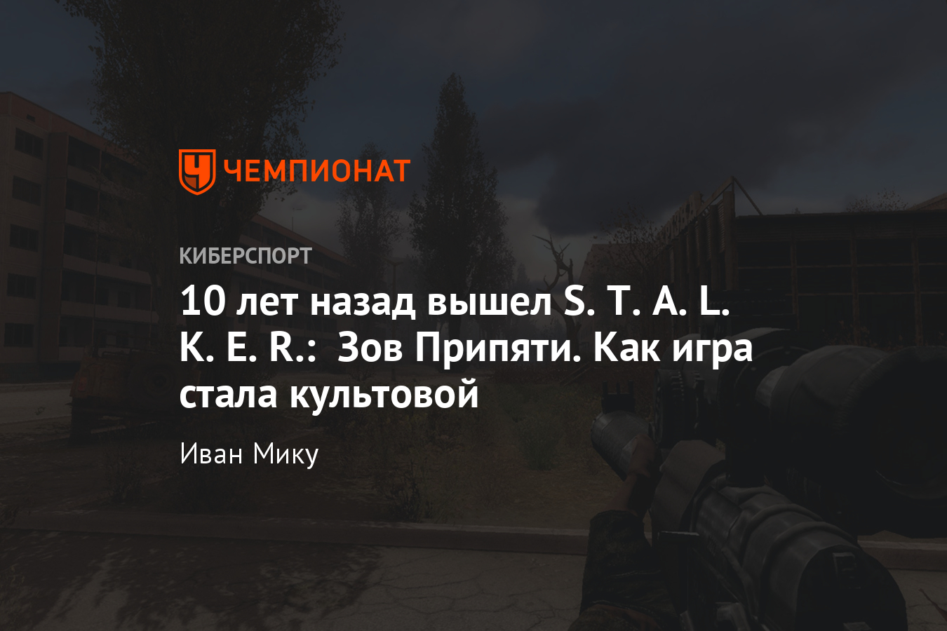 Игре S.T.A.L.K.E.R.: Зов Припяти исполнилось 10 лет, история игры -  Чемпионат