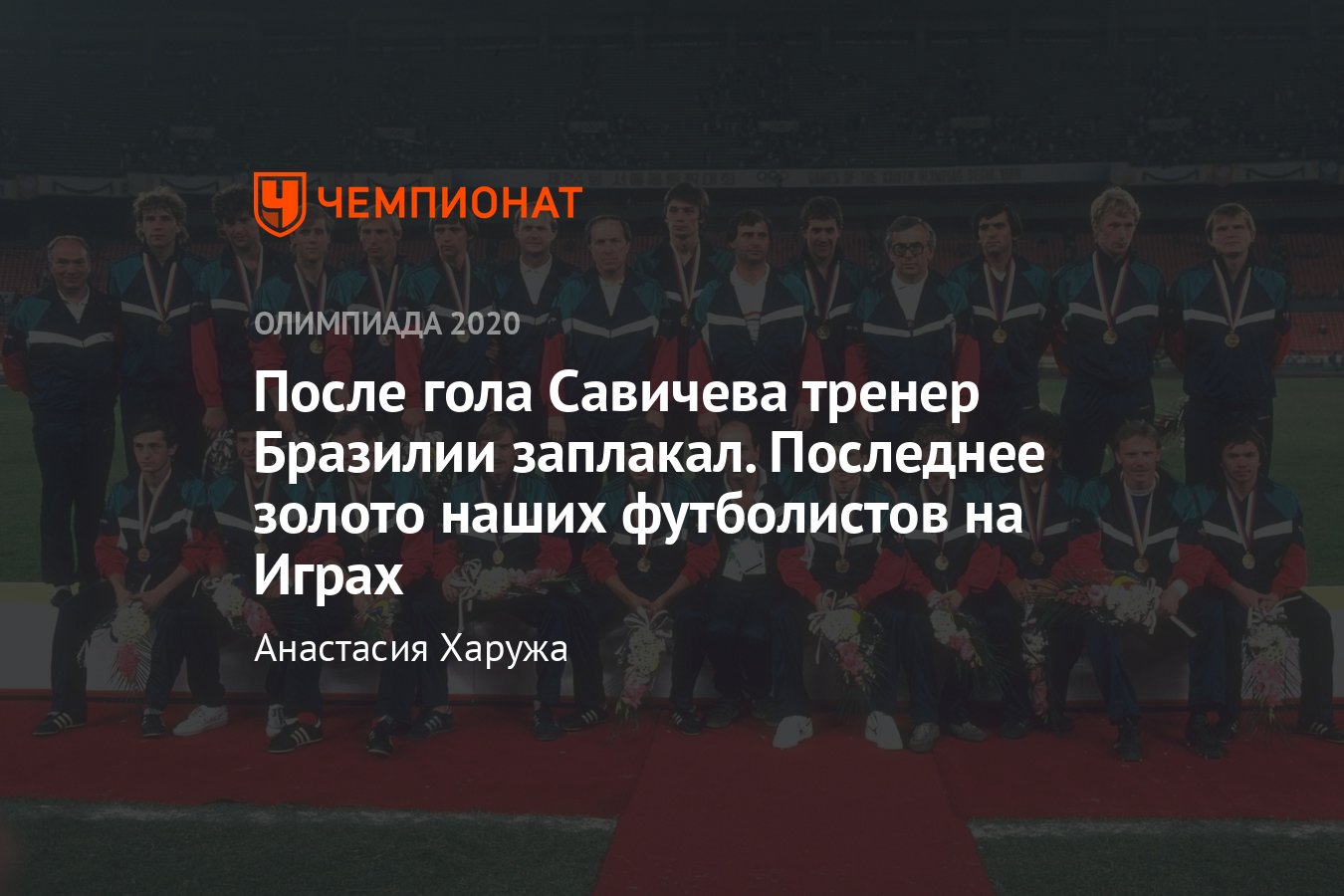 Последнее золото сборной СССР по футболу на Олимпиаде: Сеул-1988, как это  было, воспоминания участников - Чемпионат