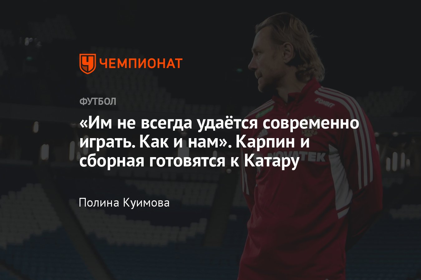 Сборная России перед сборной Катара, команда провела тренировку в Дохе —  что сказал Карпин, видео, фото - Чемпионат