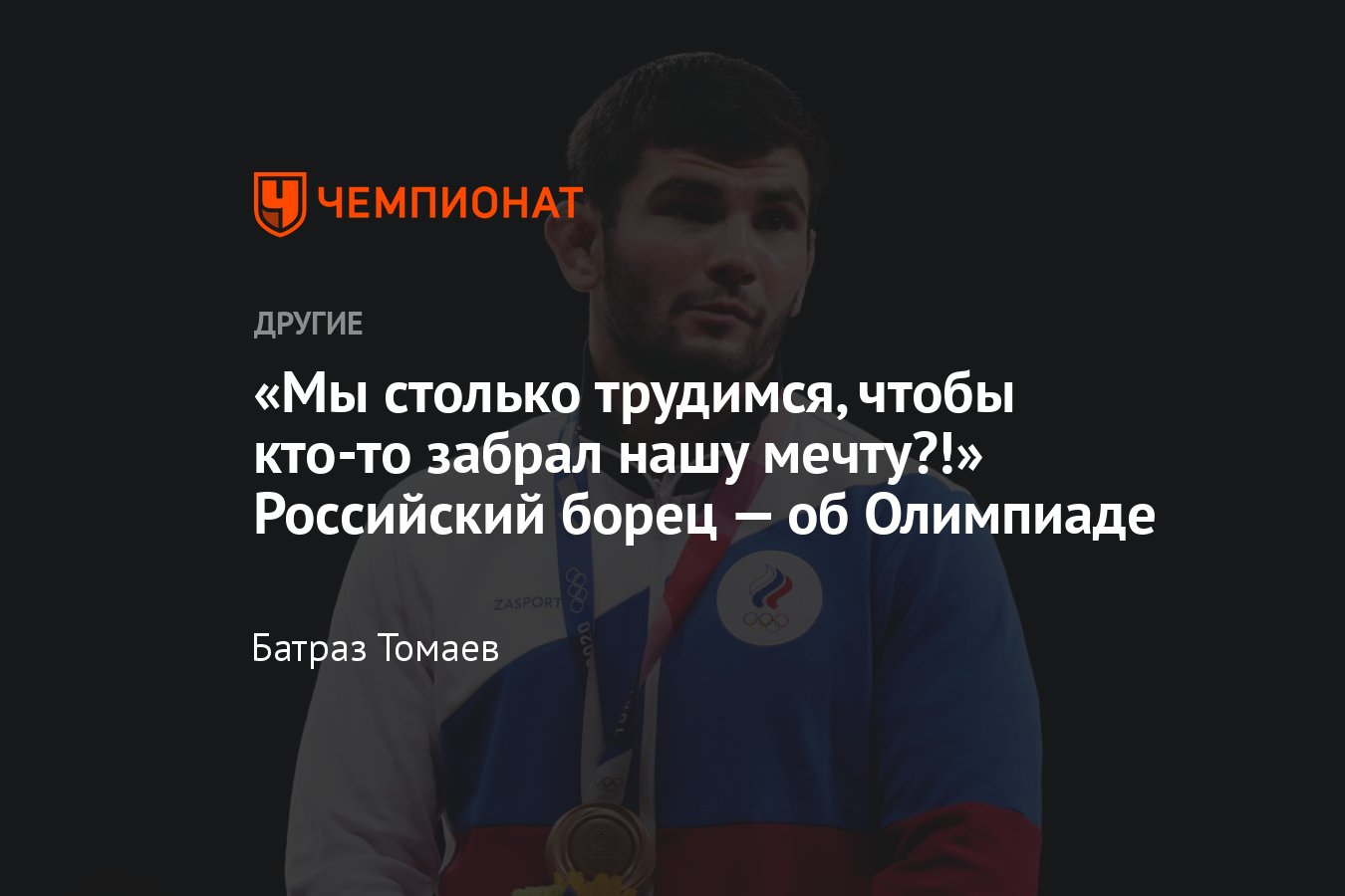 Интервью с российским борцом Артуром Найфоновым: нужно ли ехать на  Олимпиаду без флага, мечта о золоте Игр-2024 - Чемпионат