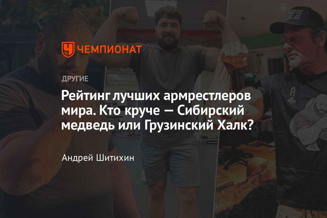 Сагинашвили, Лалетин, Ларратт — лучшие армрестлеры мира, рейтинг, где  смотреть главную схватку 2024 года - Чемпионат