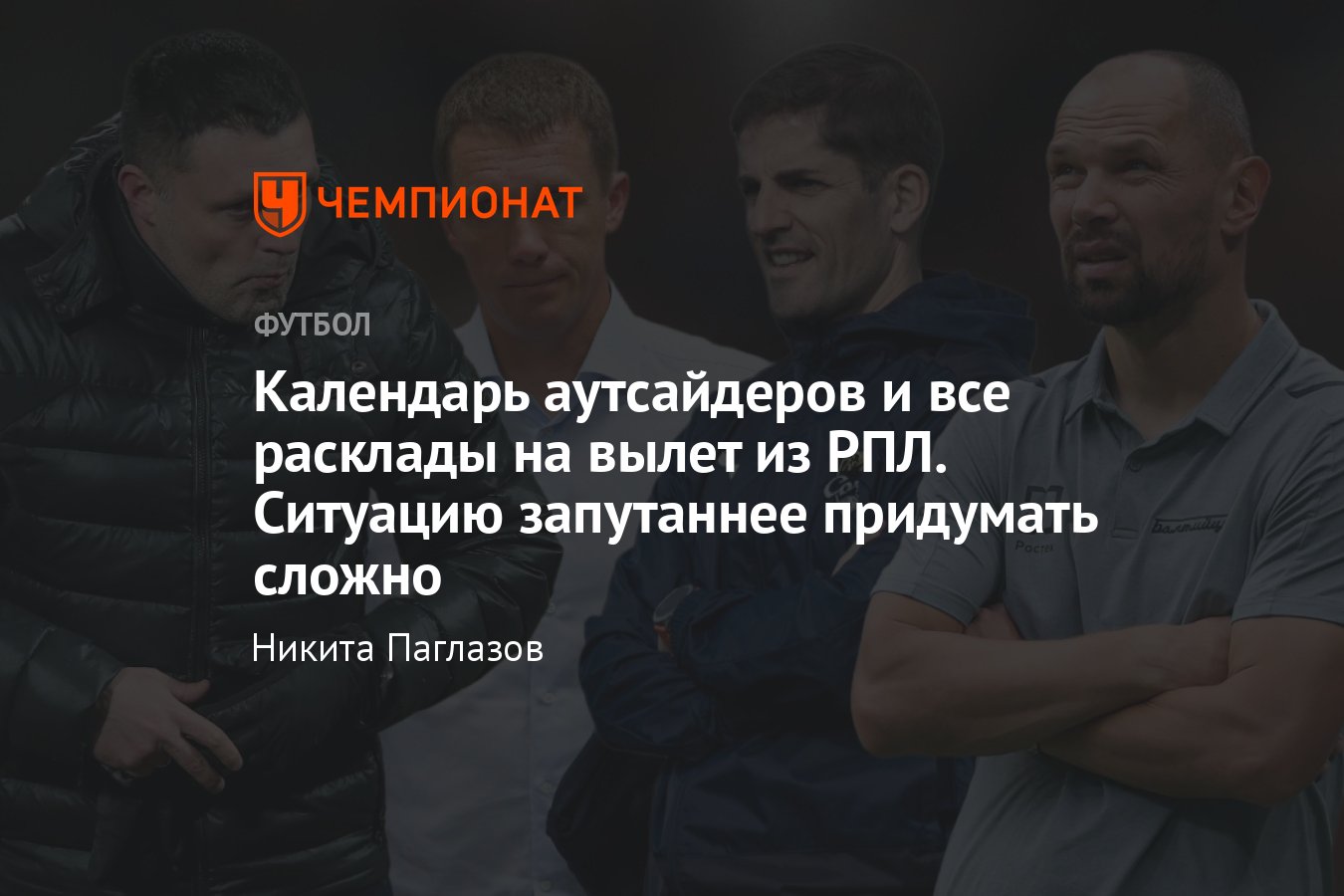 РПЛ, расклады: кто вылетит, календарь, регламент, кто выйдет в стыки:  Балтика, Факел, Урал, Сочи, Пари НН - Чемпионат