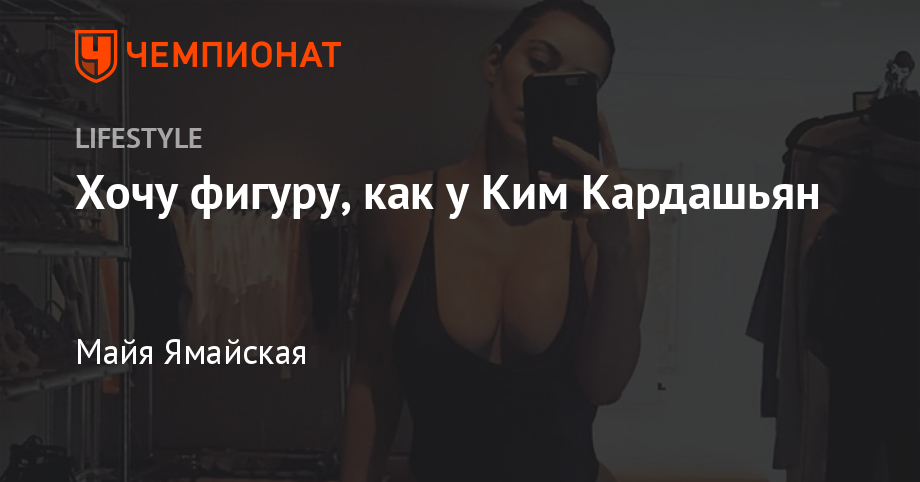 Звездный рацион: как Ким Кардашьян поддерживает фигуру? Отвечает нутрициолог